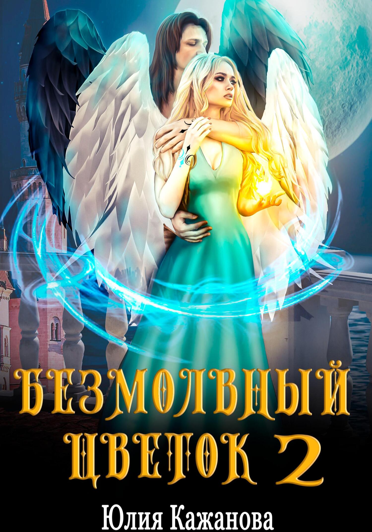 читать Безмолвный цветок 2