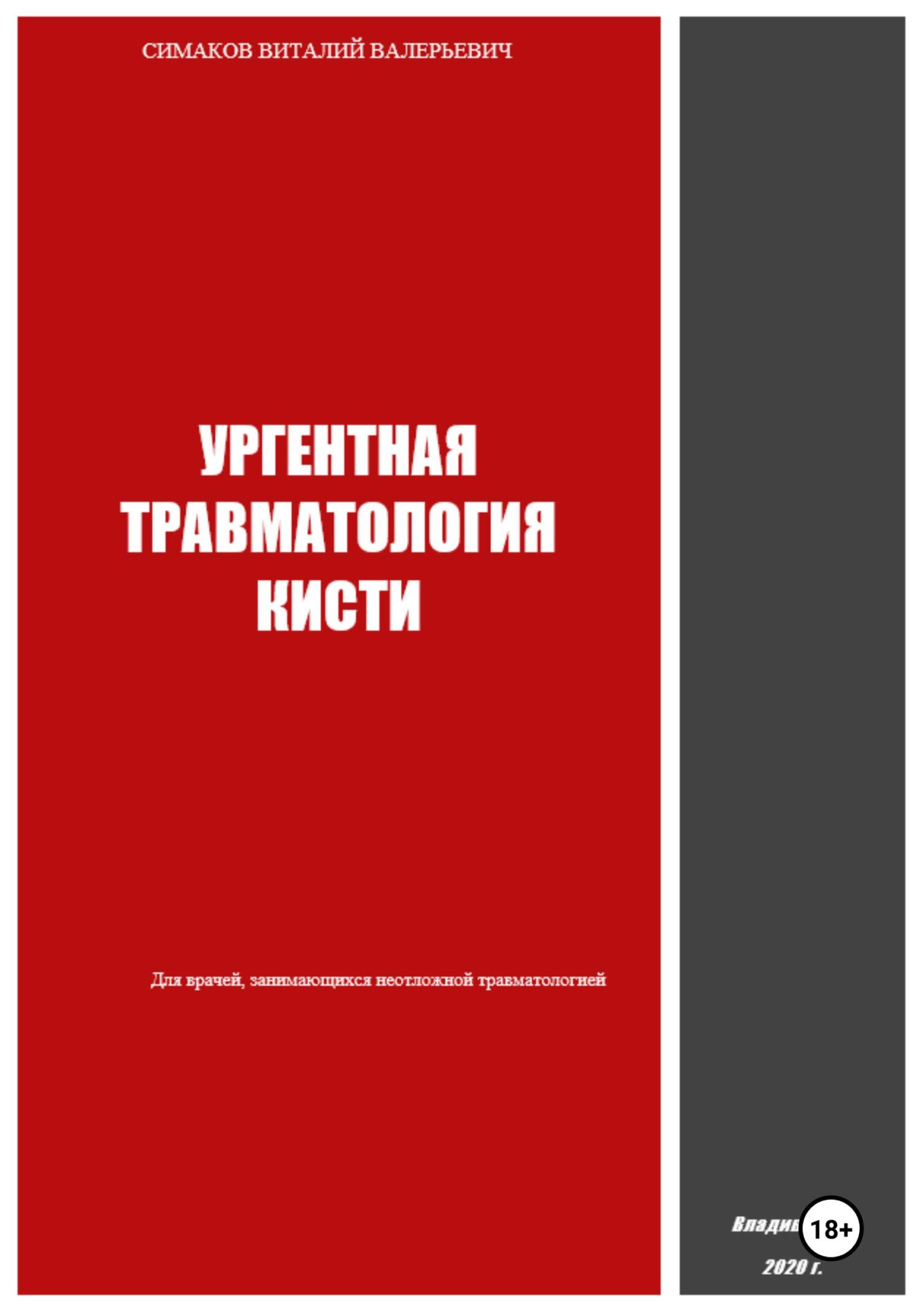 читать Ургентная травматология кисти