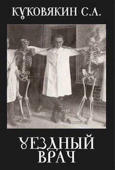 читать Уездный врач