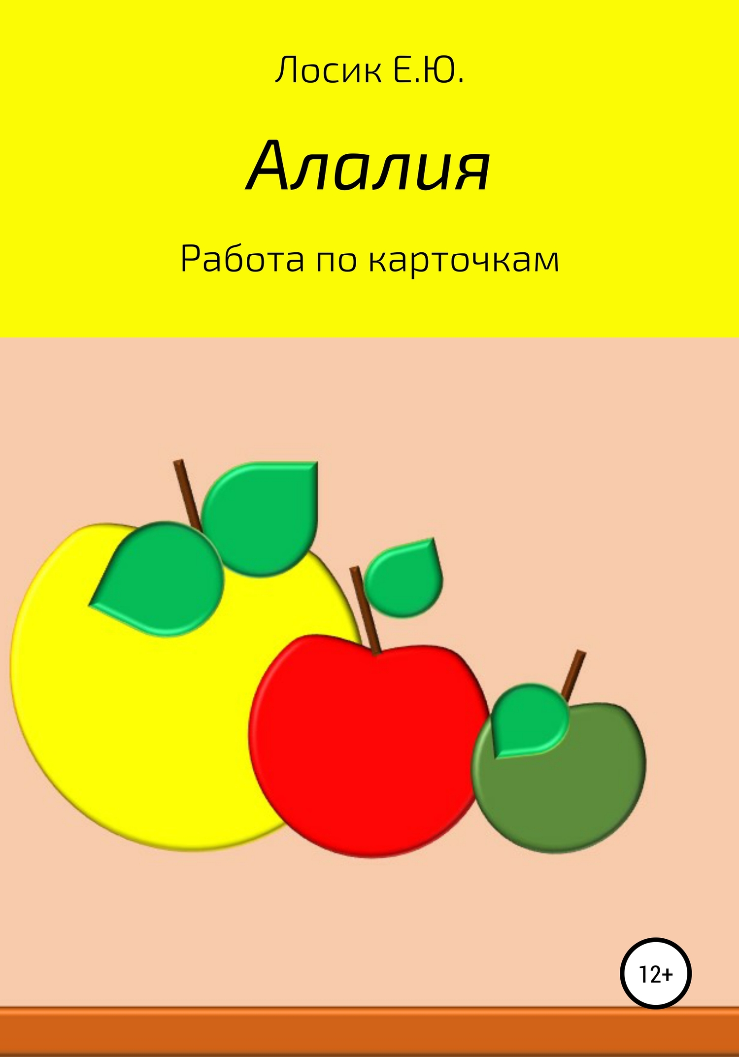 читать Алалия. Работа по карточкам