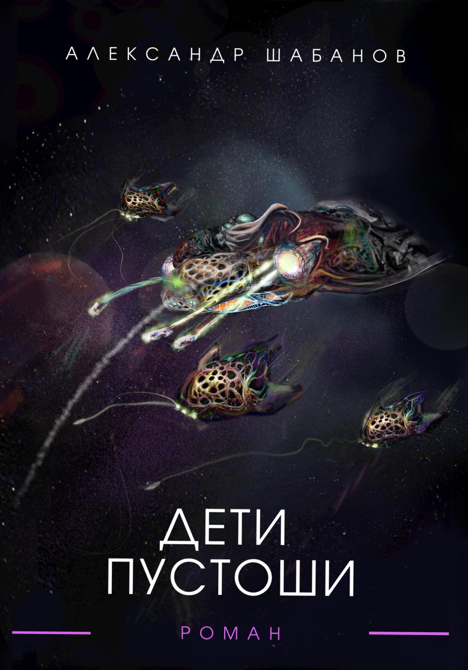 читать Дети пустоши