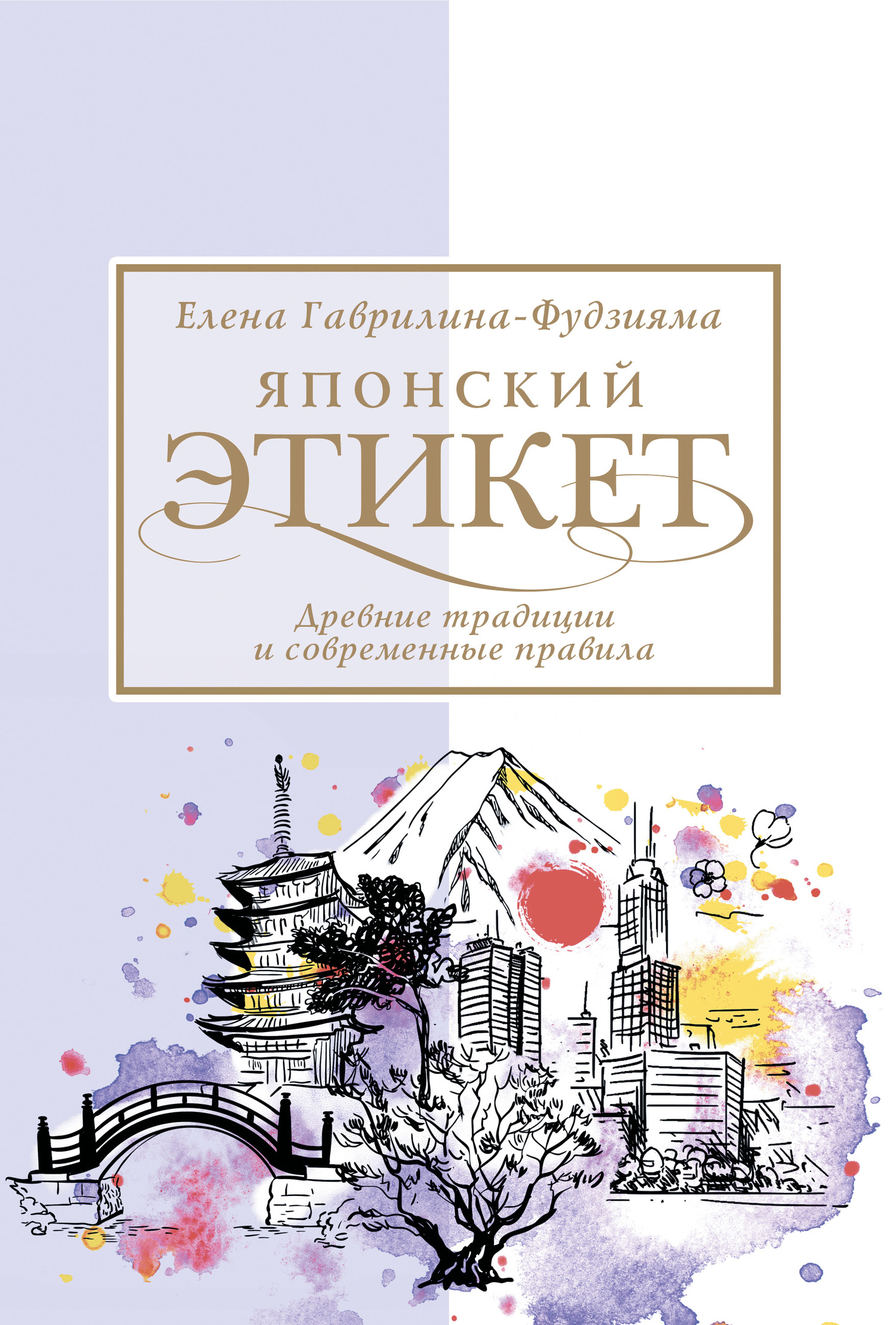 читать Японский этикет: древние традиции и современные правила