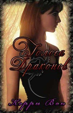 читать Голоса драконов