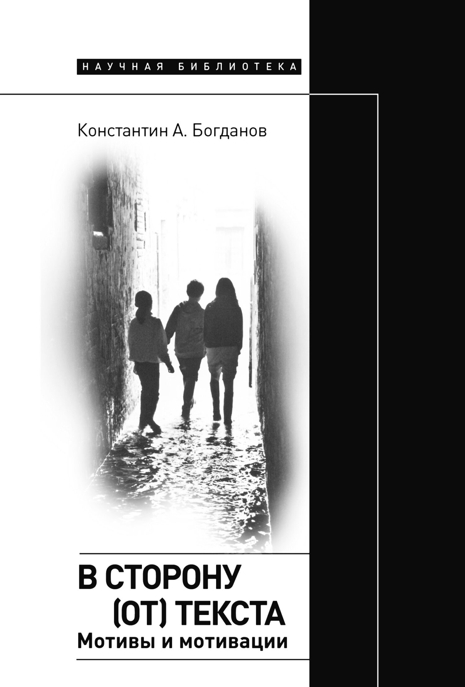 читать В сторону (от) текста. Мотивы и мотивации