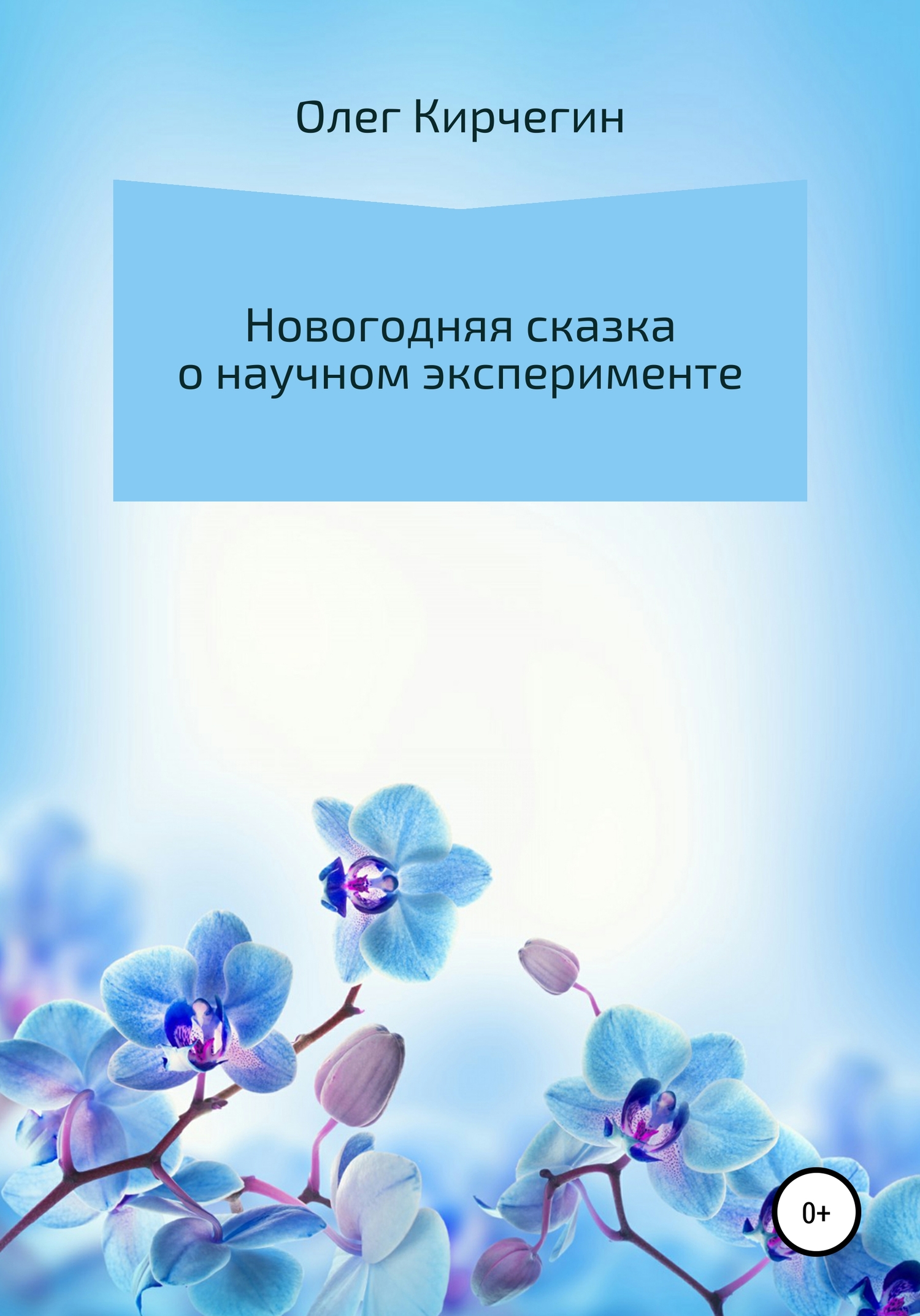 читать Новогодняя сказка о научном эксперименте