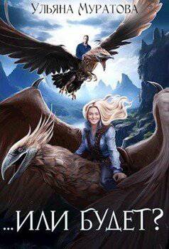 читать ...Или будет?