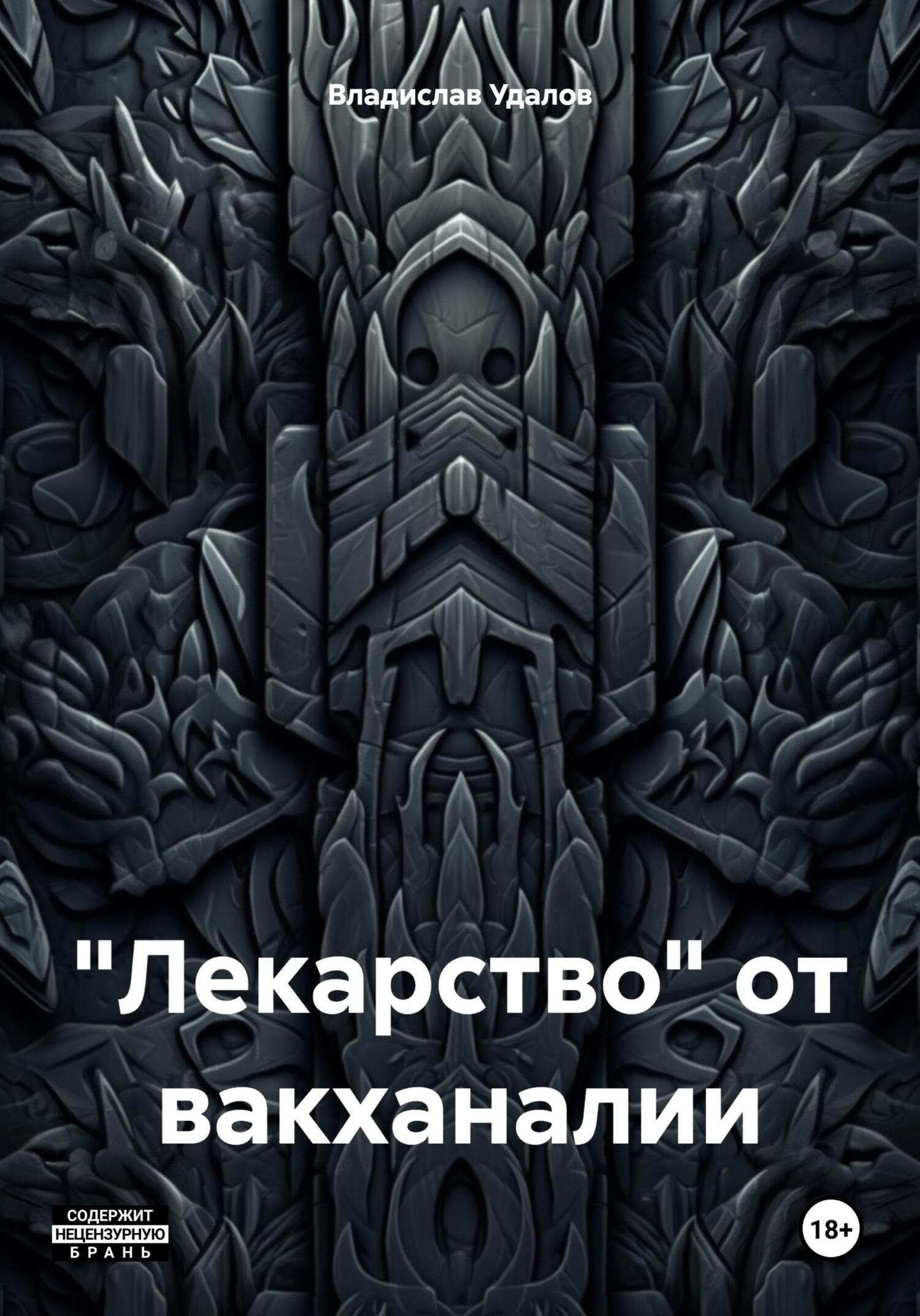 читать «Лекарство» от вакханалии