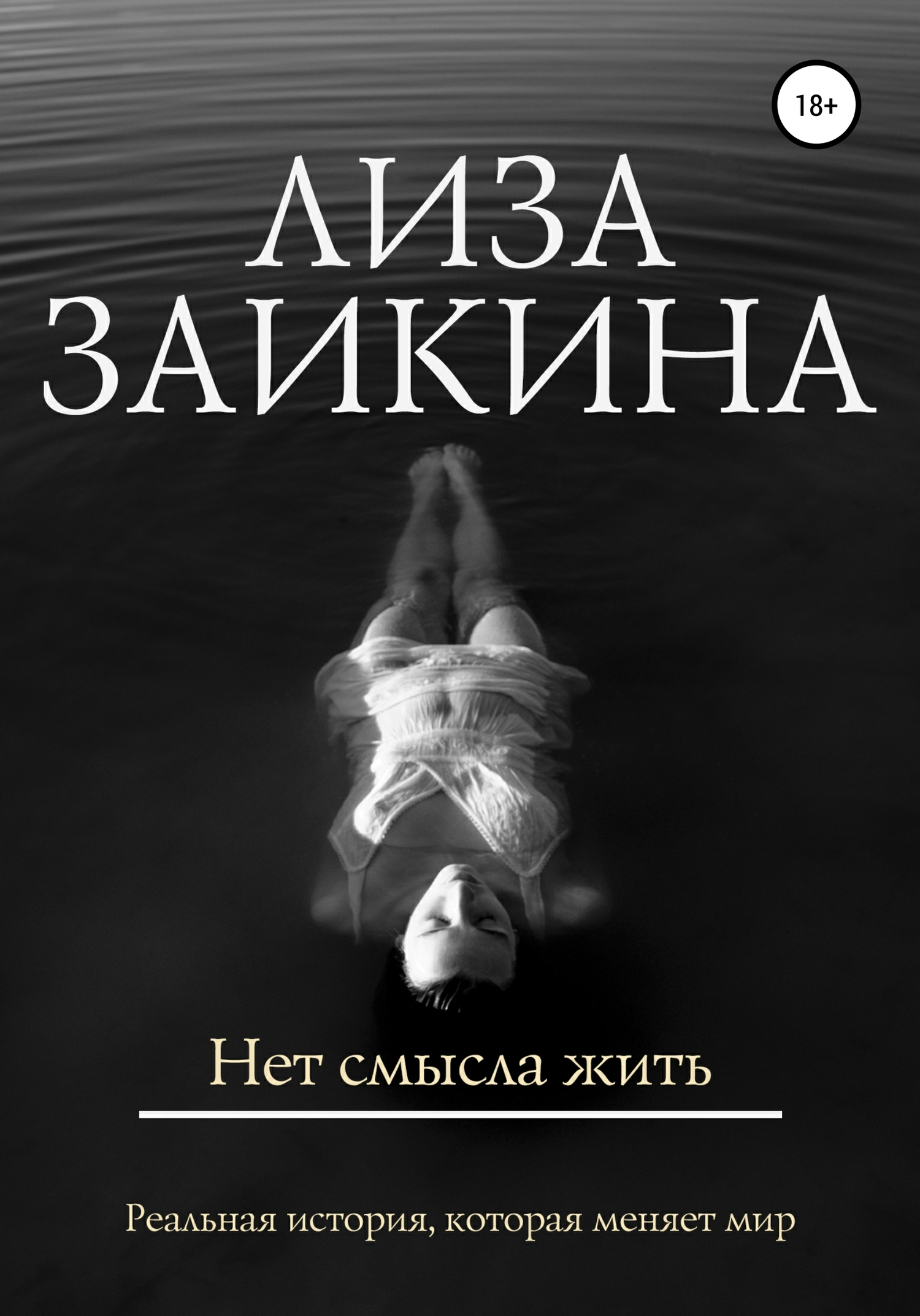 читать Нет смысла жить
