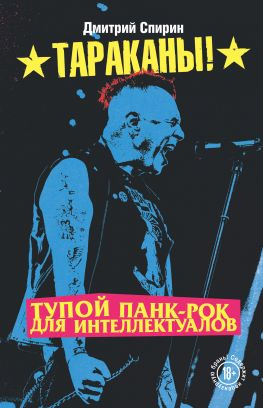 читать Тупой панк-рок для интеллектуалов