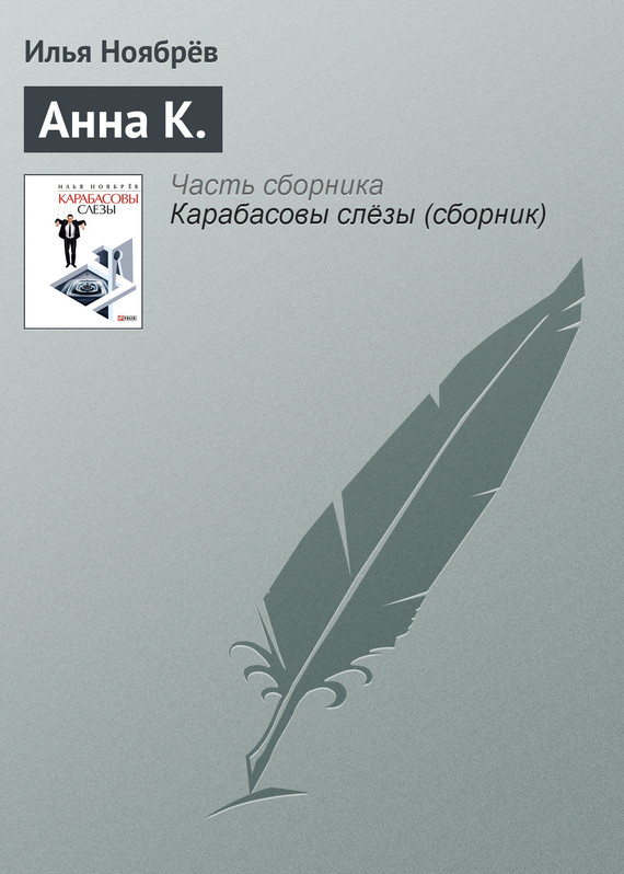 читать Анна К.