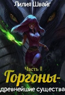 читать Горгоны - древнейшие существа