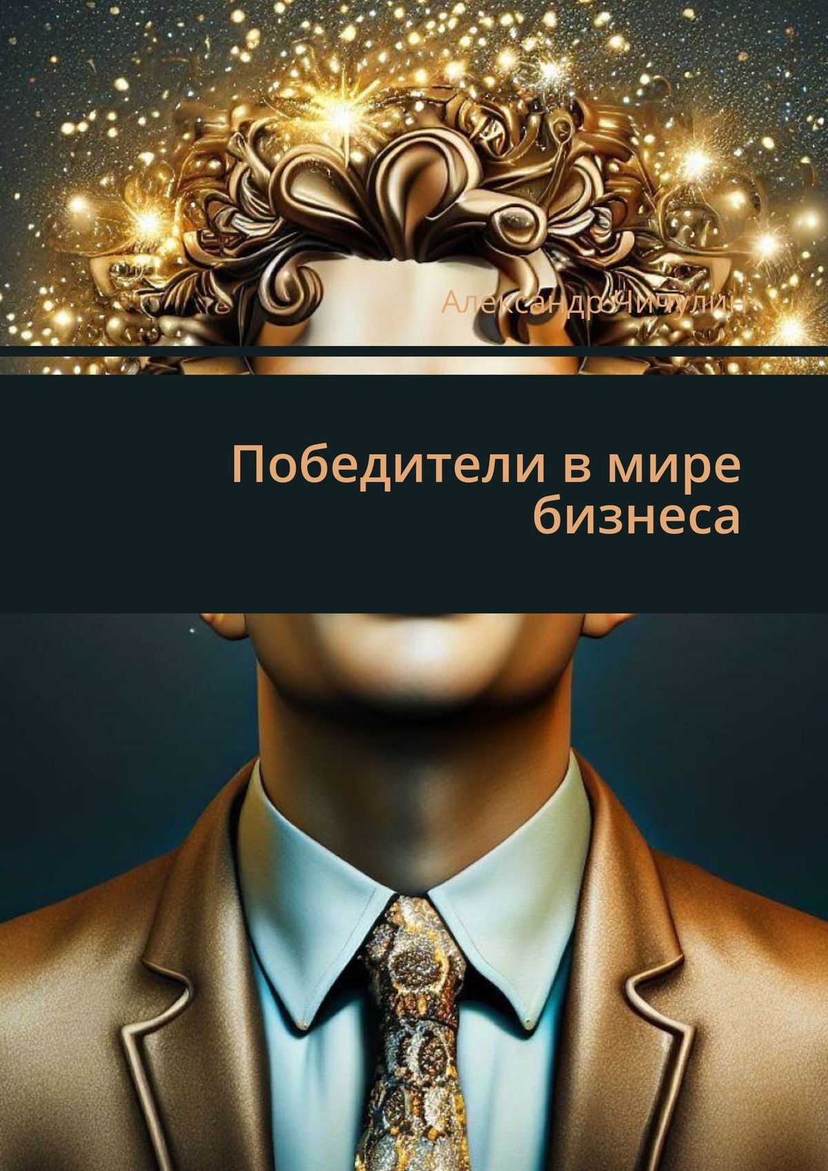 читать Победители в мире бизнеса