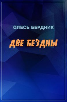 читать Две бездны