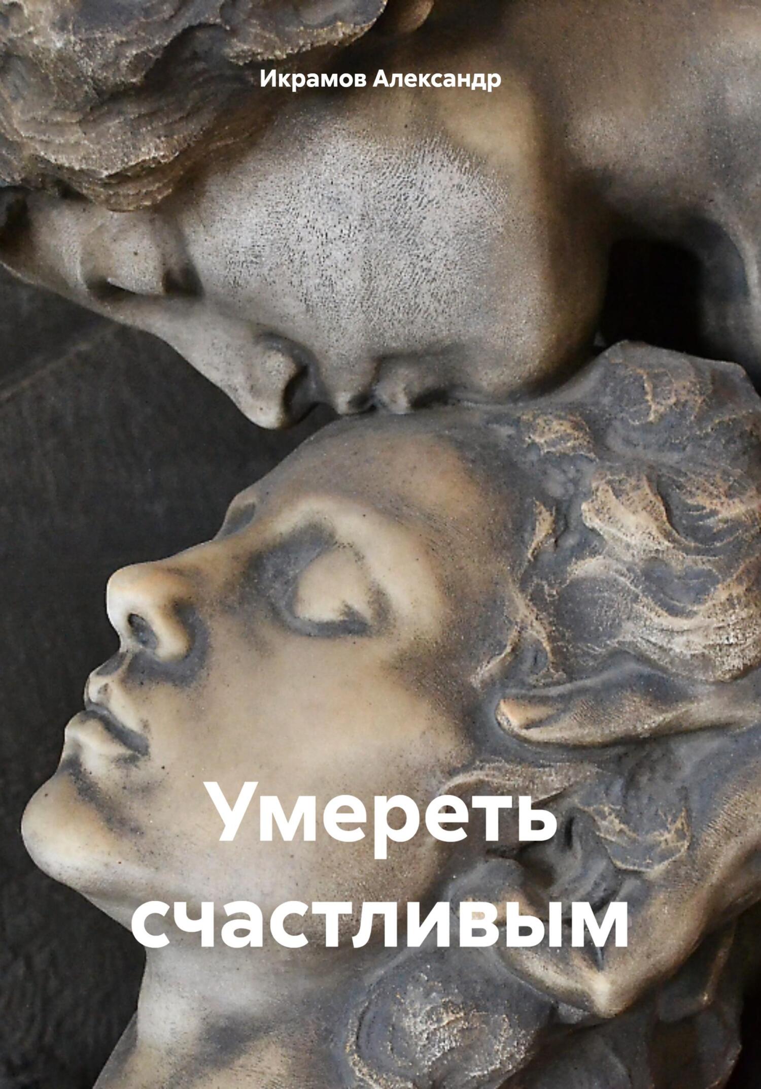 читать Умереть счастливым