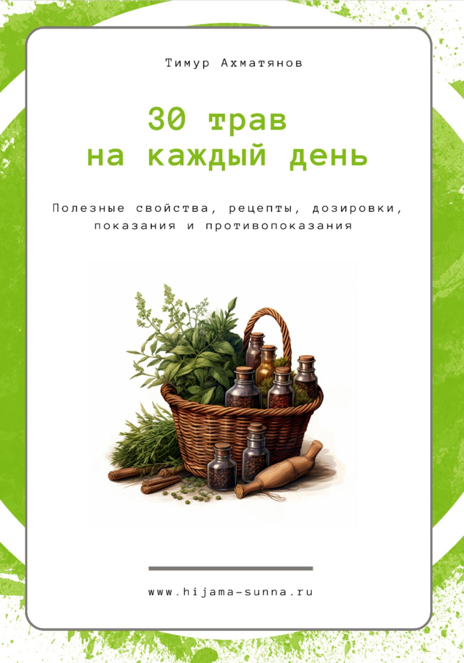 читать 30 трав на каждый день || Хиджама Сунна