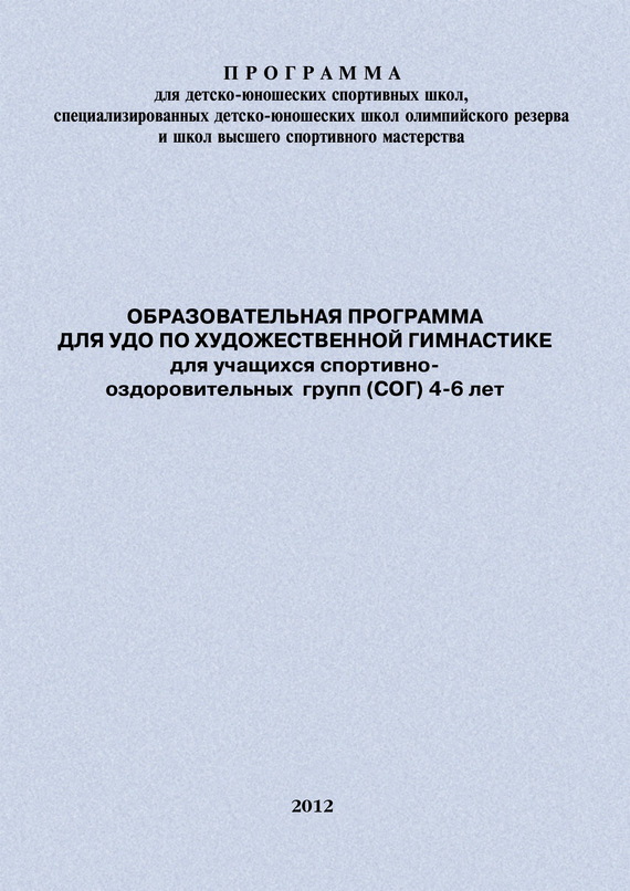 читать Образовательная программа для УДО по художественной гимнастике для учащихся спортивно-оздоровительных групп (СОГ) 4-6 лет