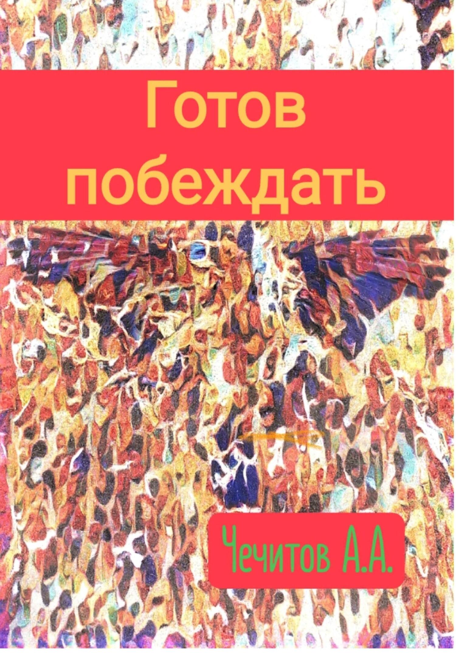читать Готов побеждать