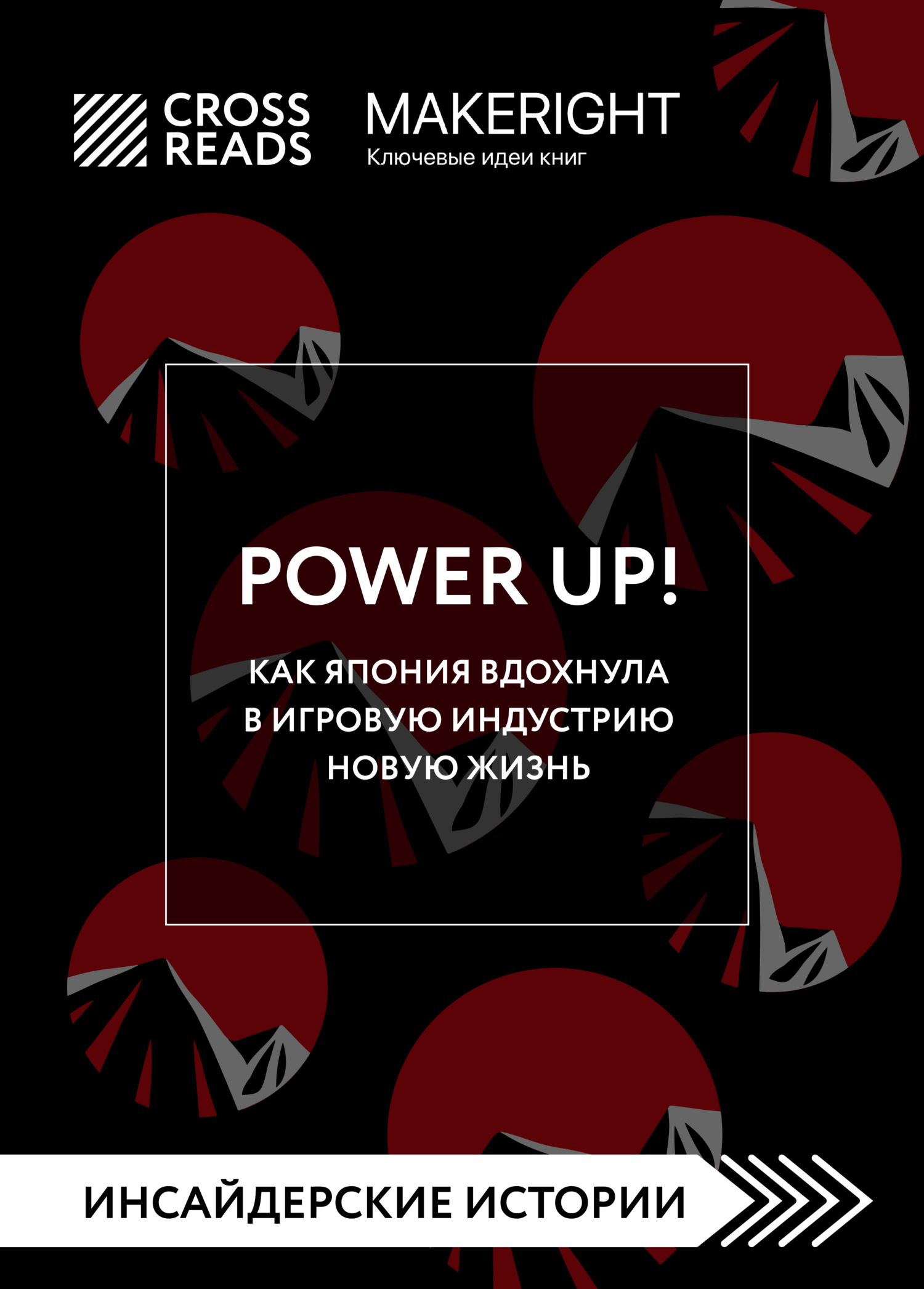 читать Саммари книги «Power Up! Как Япония вдохнула в игровую индустрию новую жизнь»