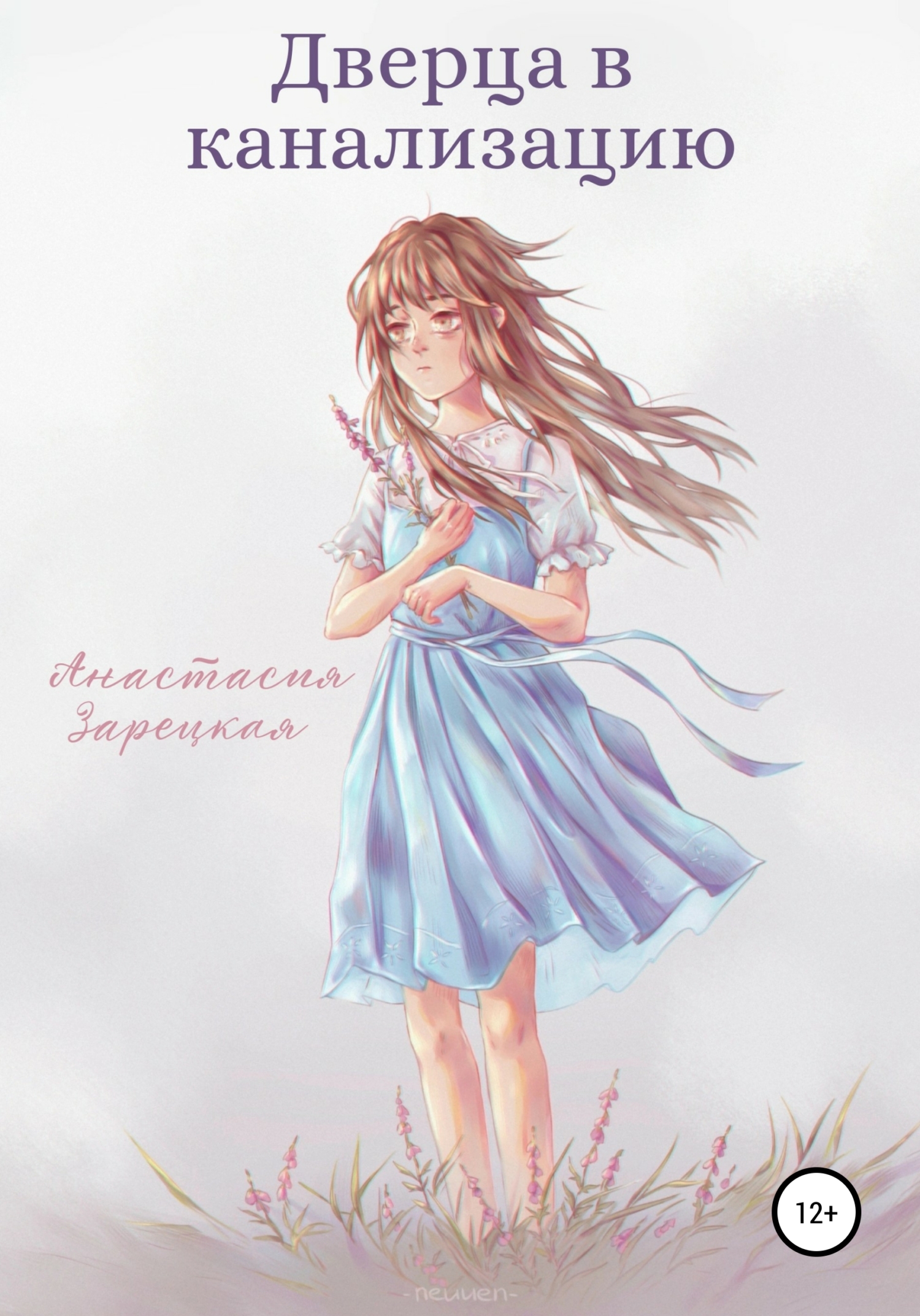 читать Дверца в канализацию