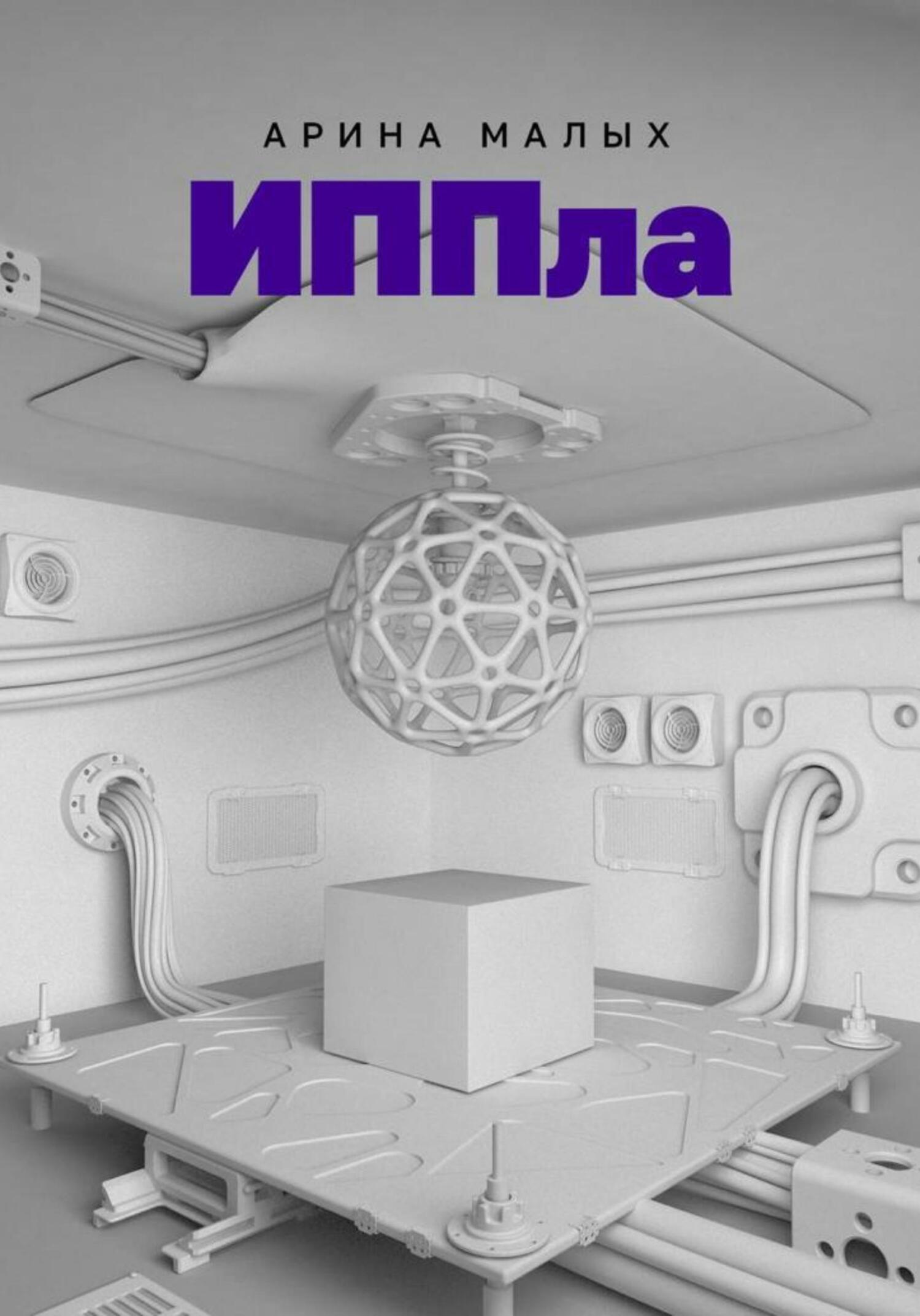 читать ИППла