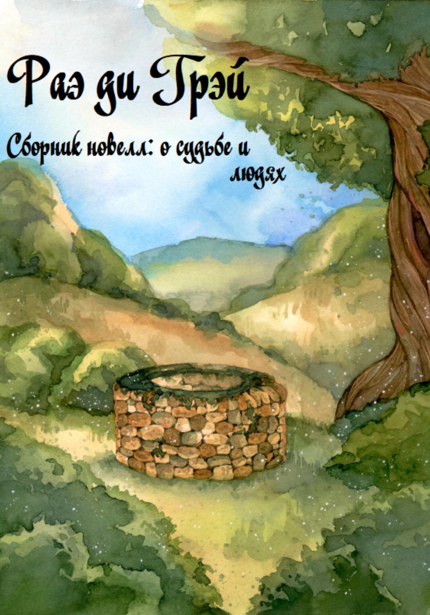 читать Сборник новелл: О судьбе и людях