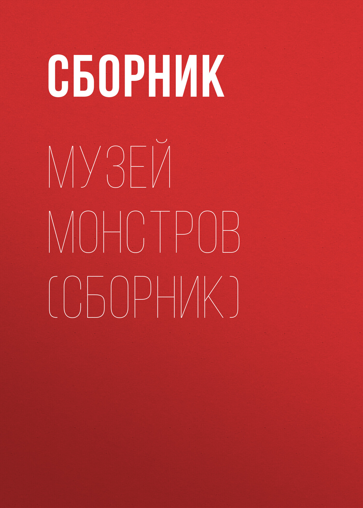 читать Музей Монстров (сборник)