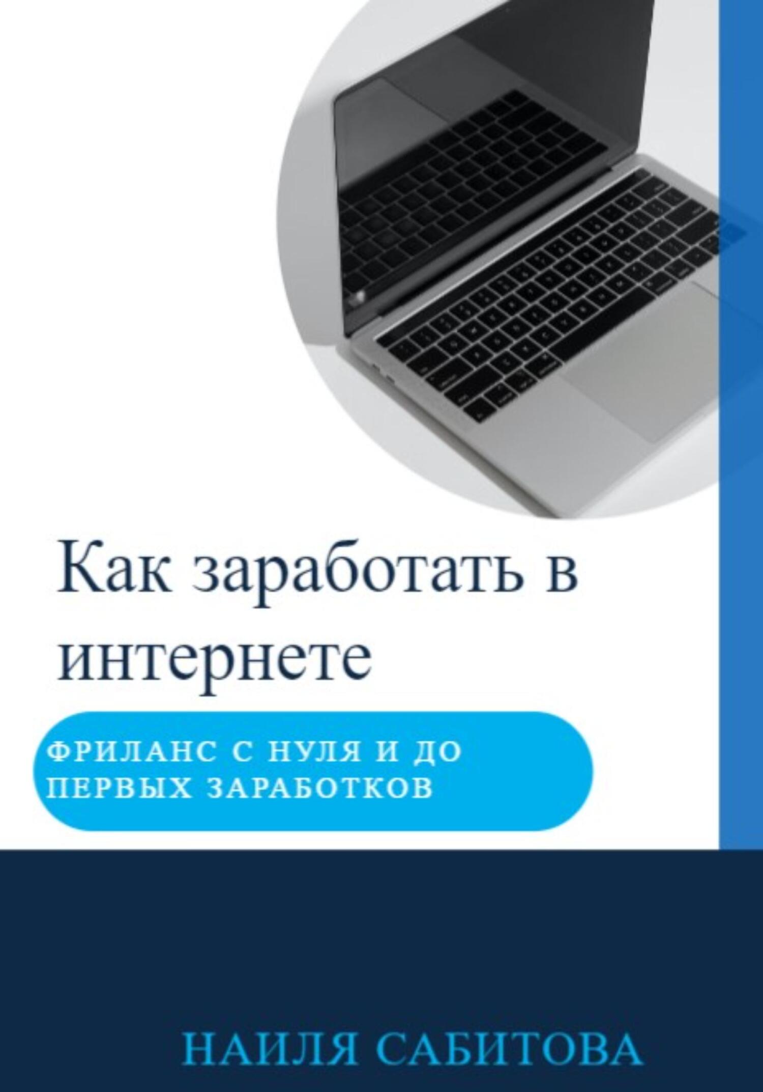 читать Как заработать в интернете. Фриланс с нуля и до первых заработков