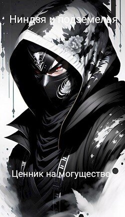 читать Ниндзя и подземелья  Ценник на могущество