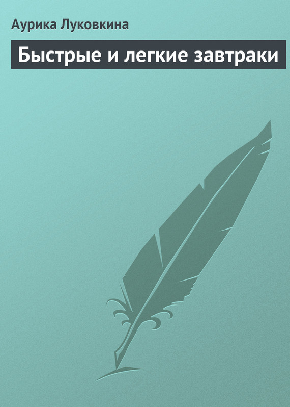 читать Быстрые и легкие завтраки