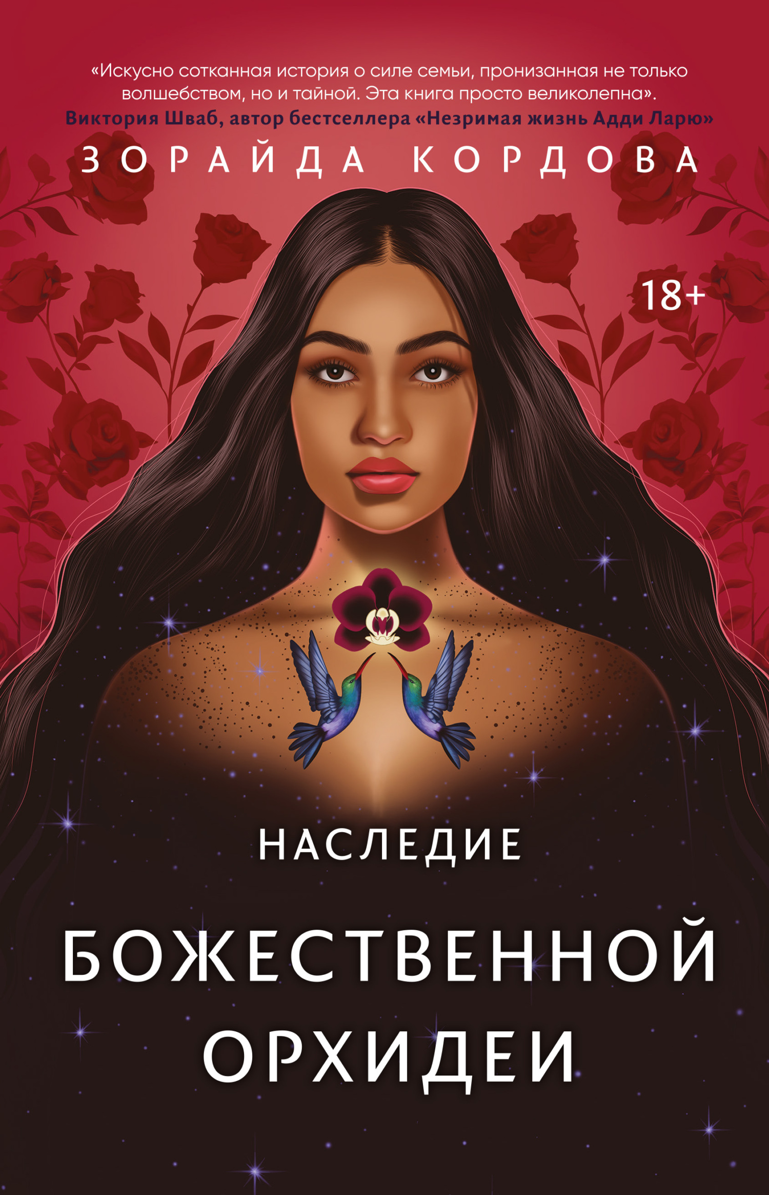 читать Наследие Божественной Орхидеи