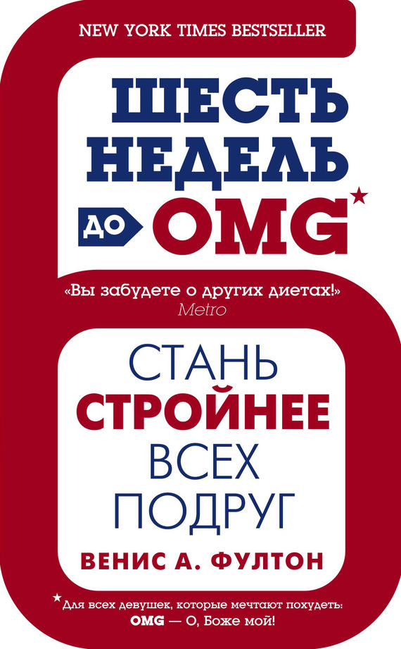 читать Шесть недель до OMG. Стань стройнее всех подруг