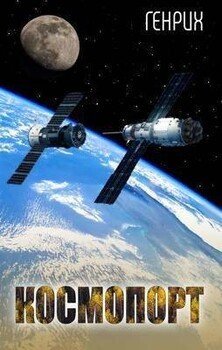 читать Космопорт