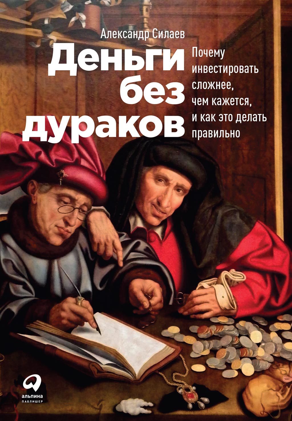 читать Деньги без дураков. Почему инвестировать сложнее, чем кажется, и как это делать правильно