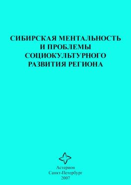 читать Сибирская ментальность и проблемы социокультурного развития региона