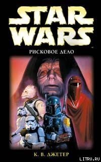 читать Войны охотников за головами-3: Рисковое Дело