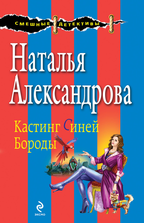 читать Кастинг Синей Бороды