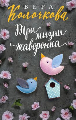 читать Три жизни жаворонка