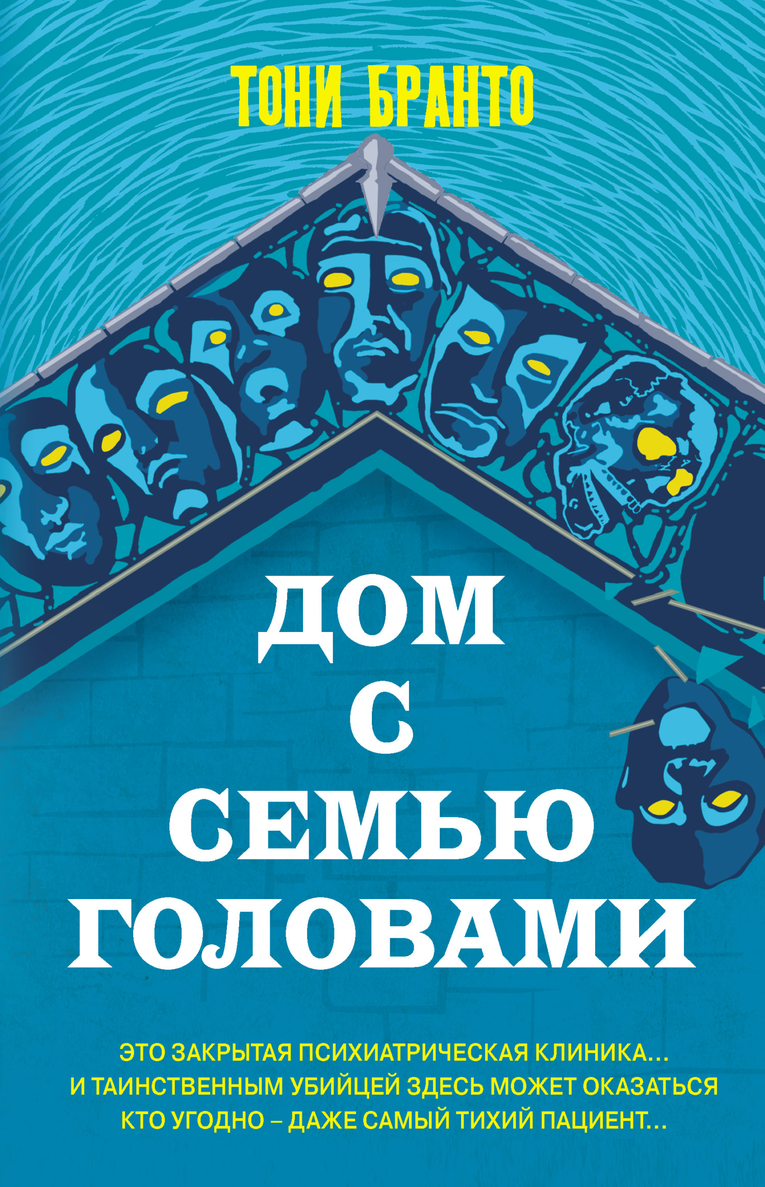 читать Дом с семью головами