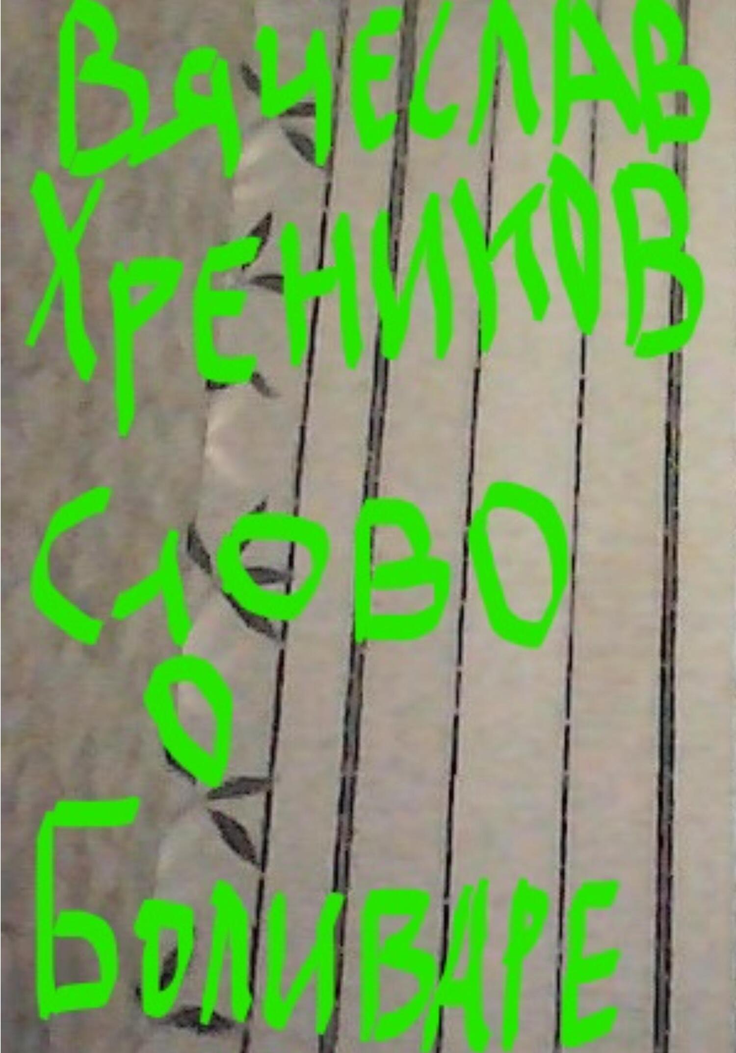 читать Слово о Боливаре