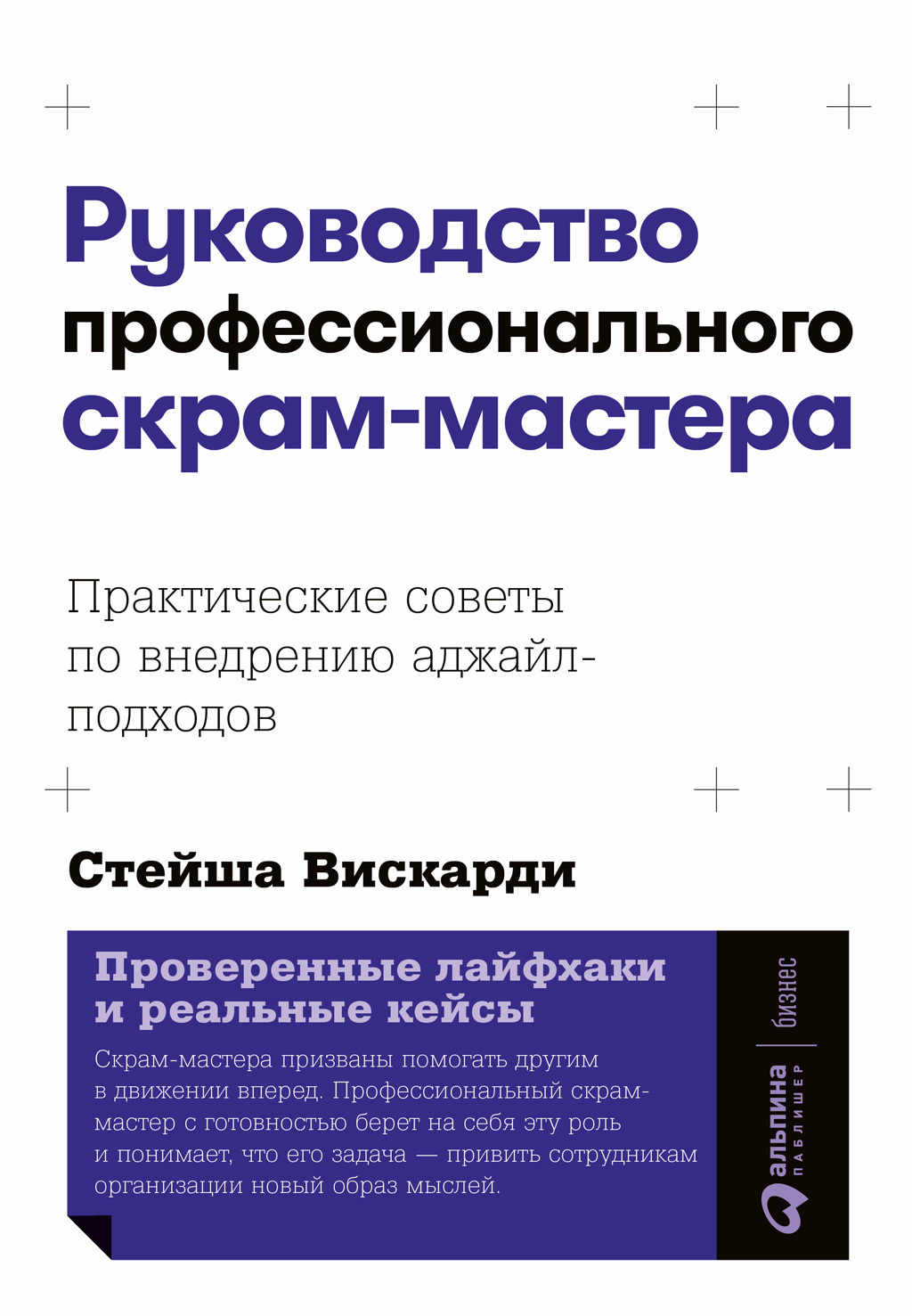 читать Руководство профессионального скрам-мастера: Практические советы по внедрению аджайл-подходов