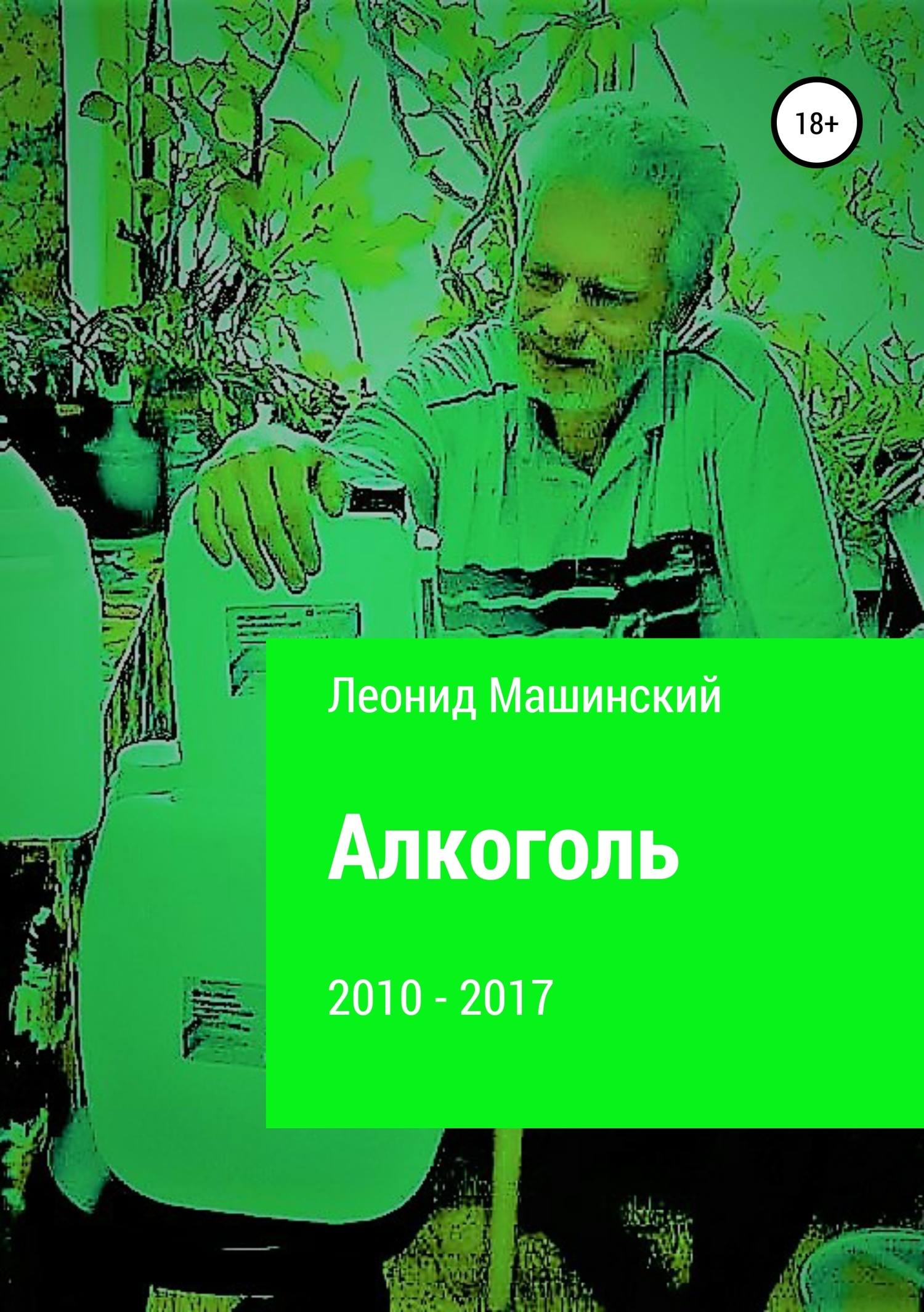читать Алкоголь