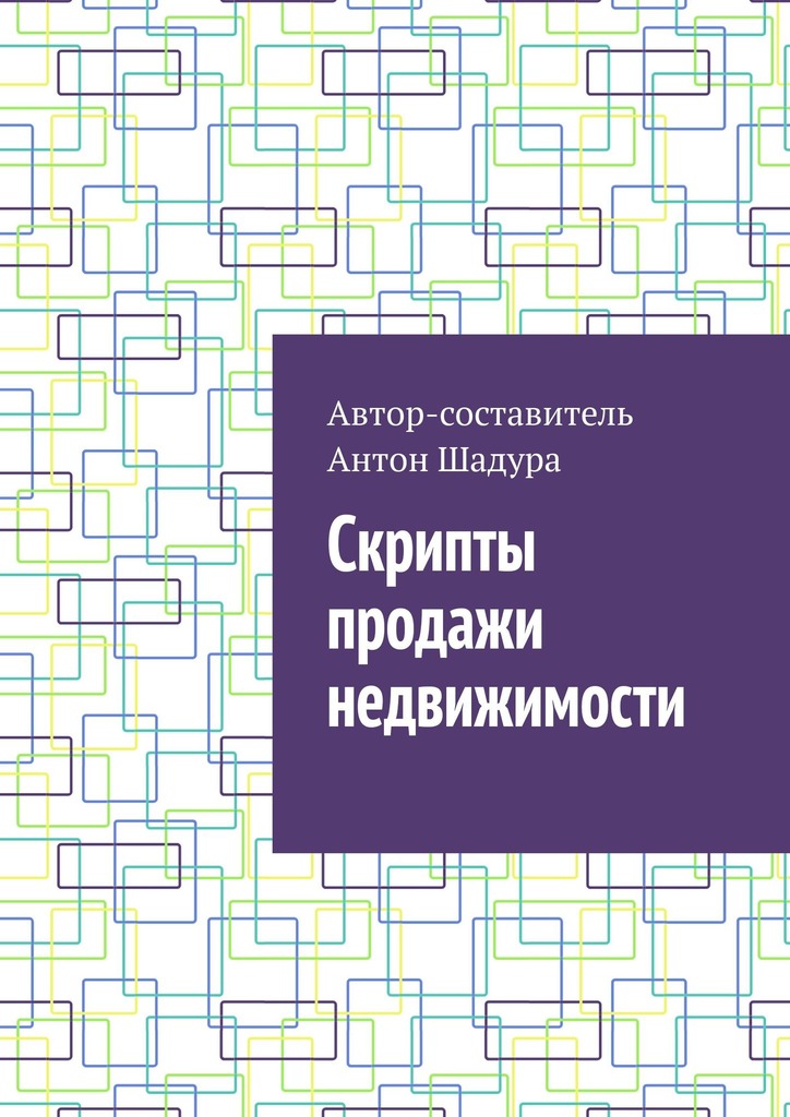 читать Скрипты продажи недвижимости