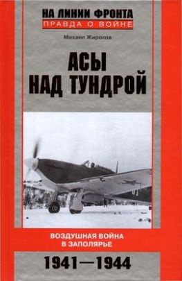читать Асы над тундрой. Воздушная война в Заполярье. 19411944