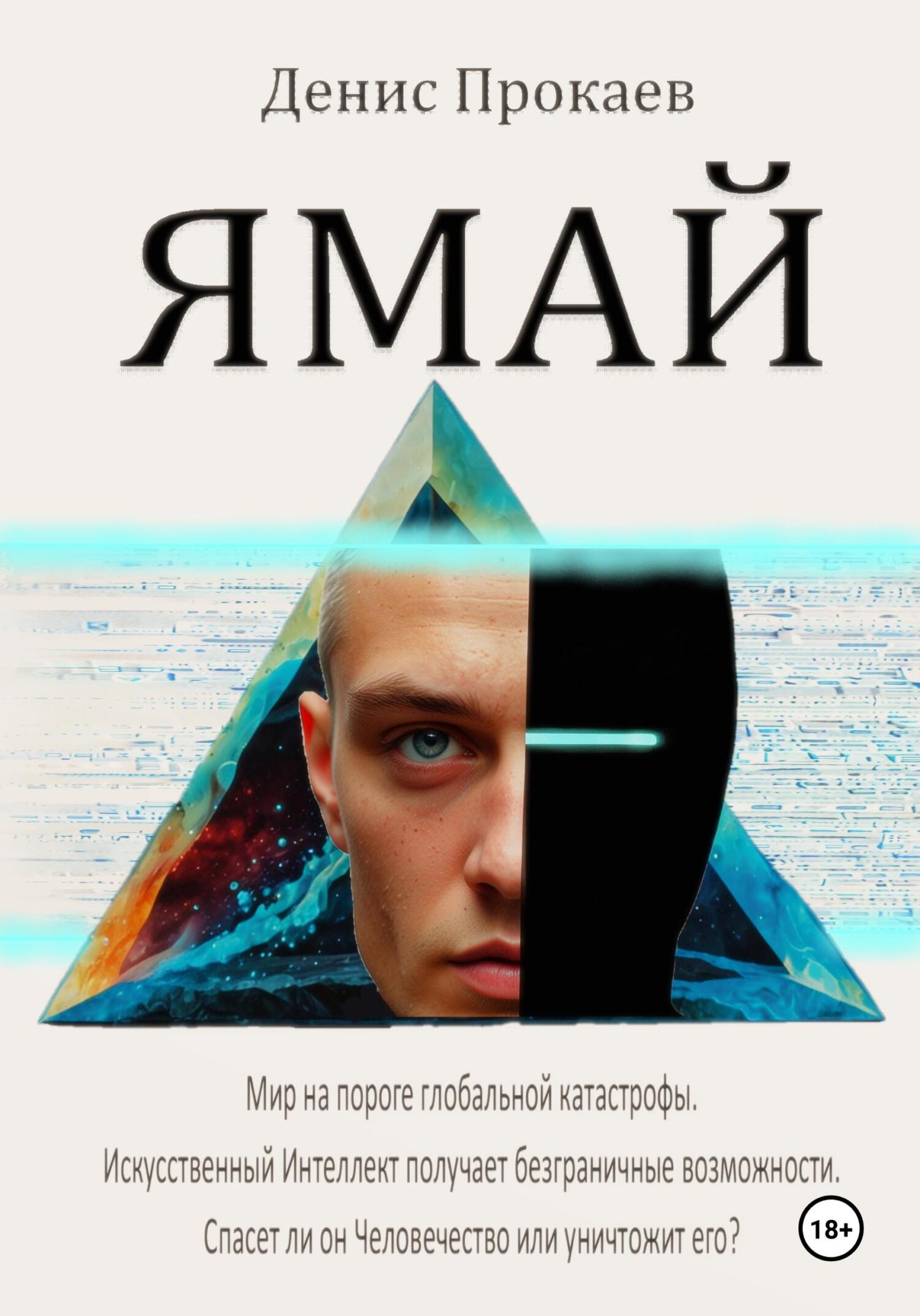 читать ЯМАЙ