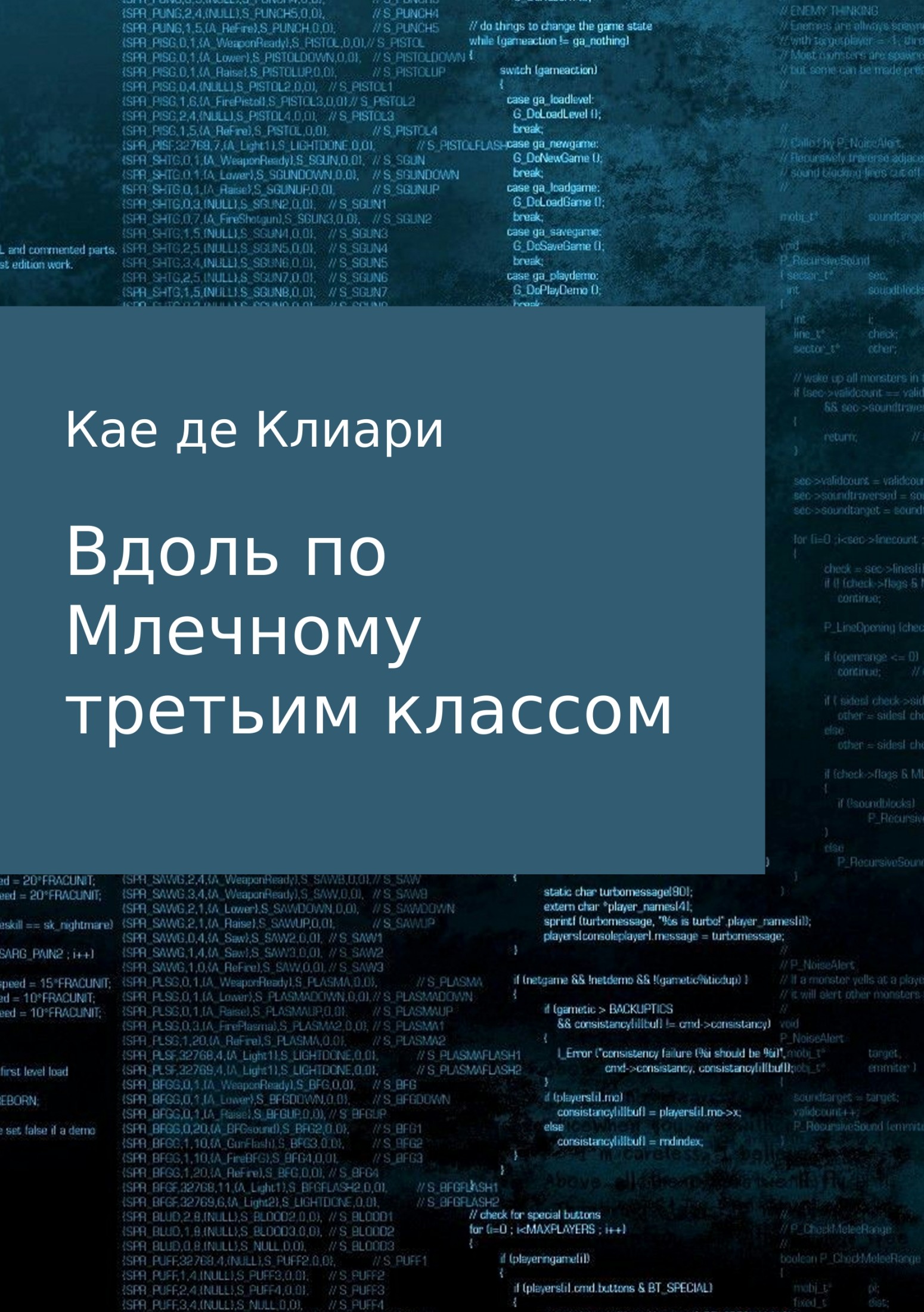 читать Вдоль по Млечному третьим классом