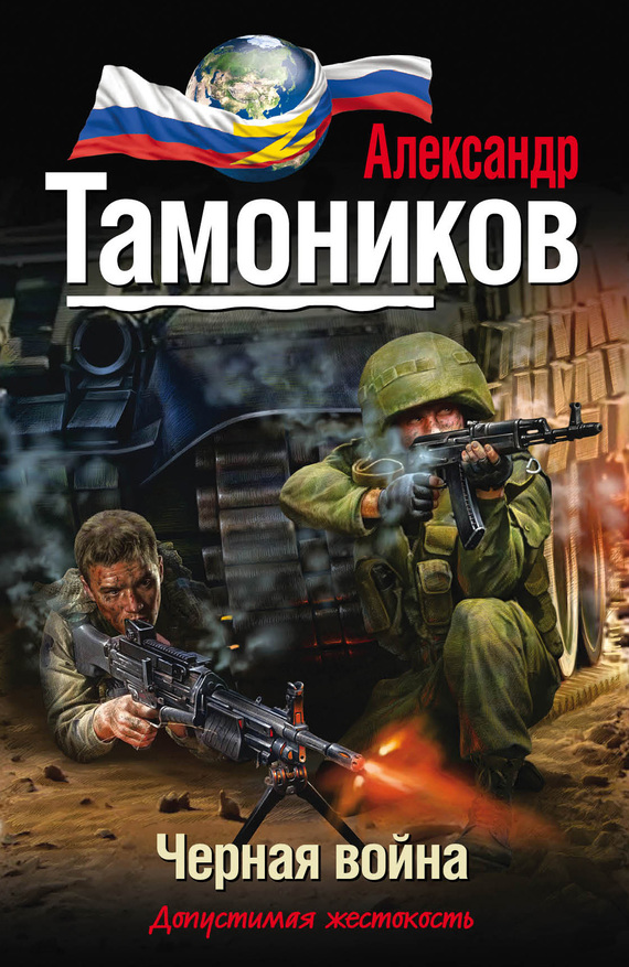 читать Черная война