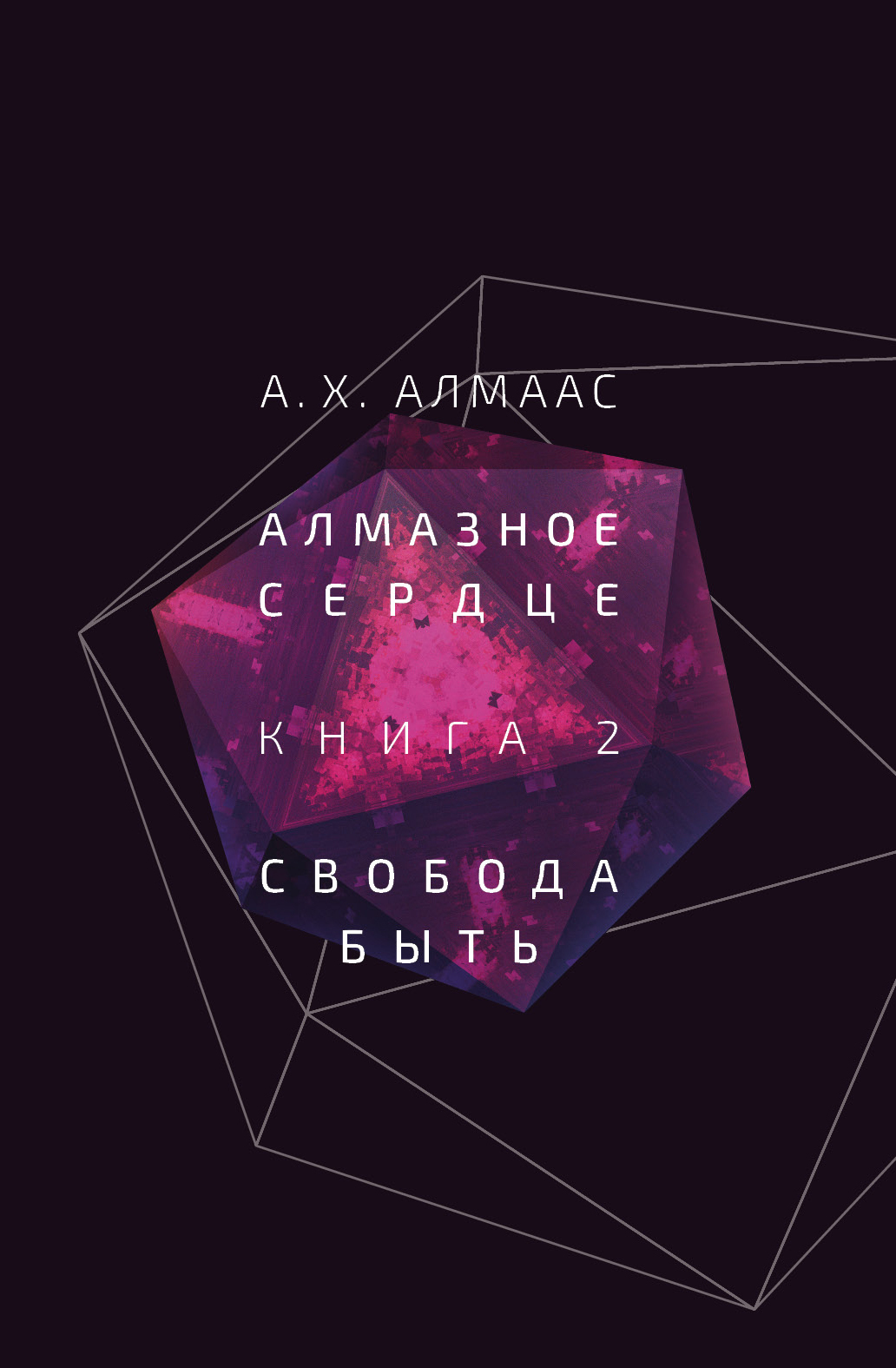 читать Алмазное сердце. Книга 2. Свобода быть