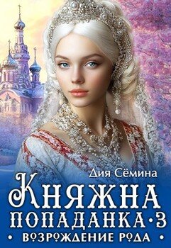 читать Княжна попаданка 3. Возрождение рода