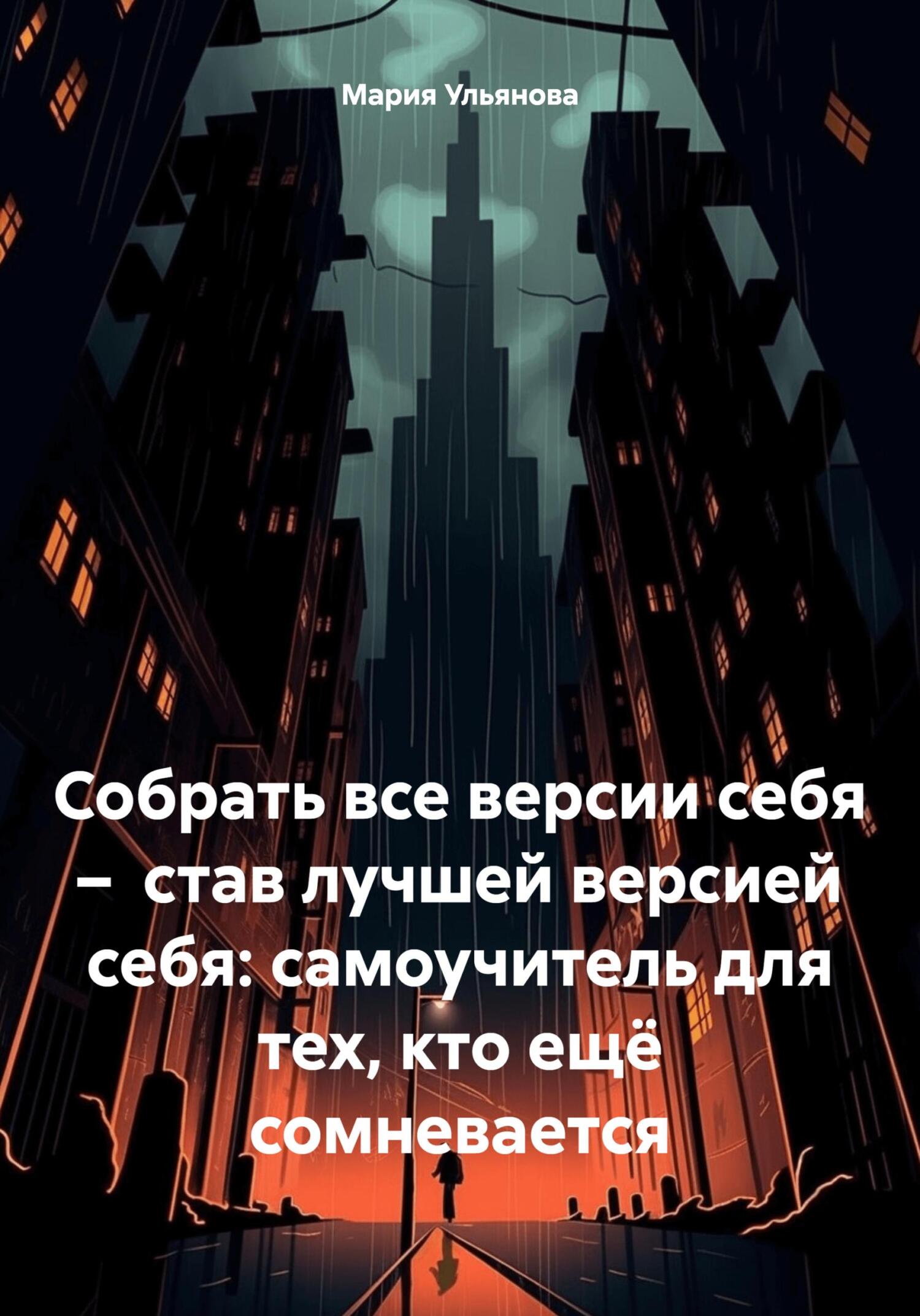 читать Собрать все версии себя – став лучшей версией себя: самоучитель для тех, кто ещё сомневается