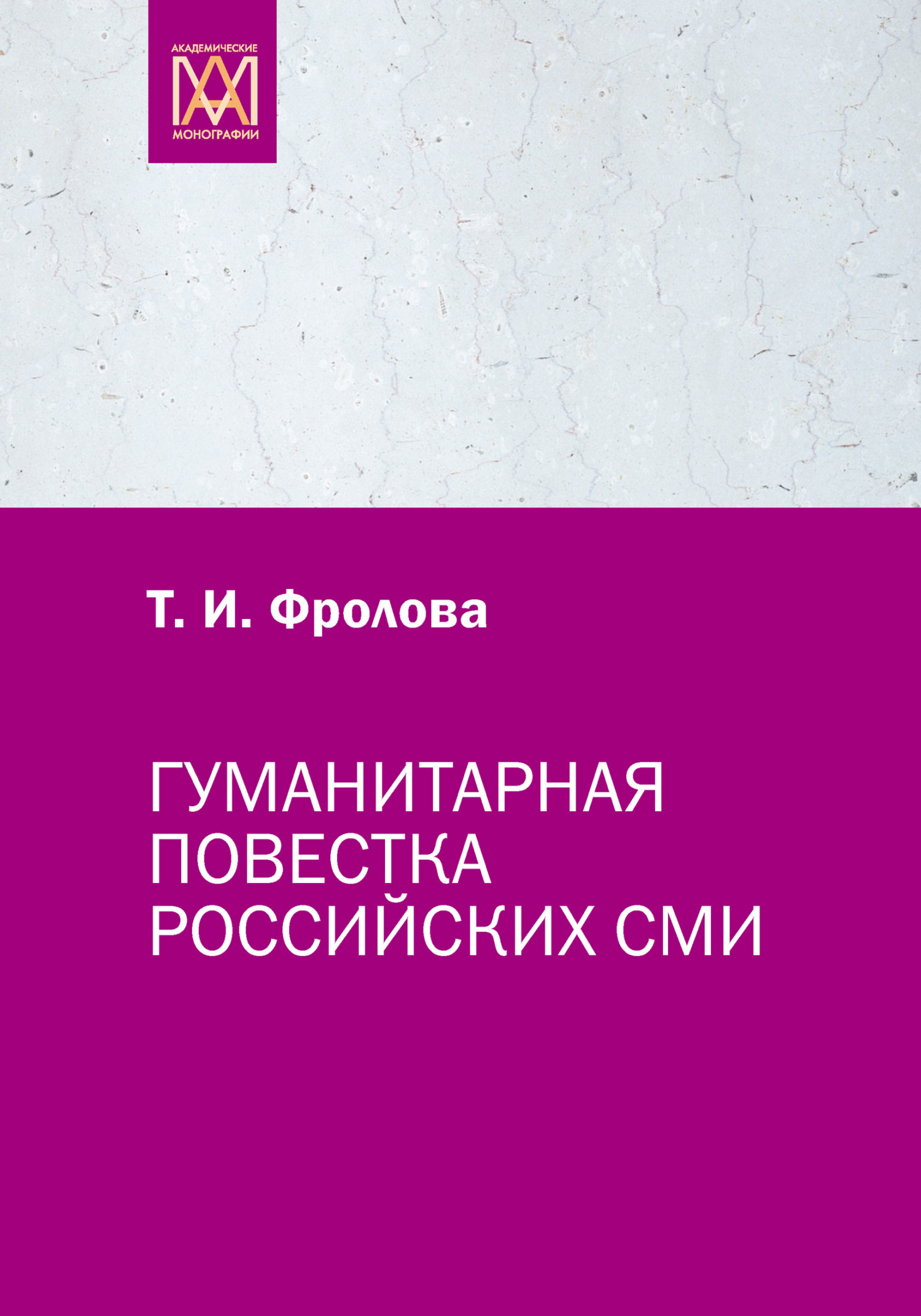читать Гуманитарная повестка российских СМИ. Журналистика, человек, общество